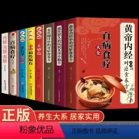 [正版]全套8册 黄帝内经中的对症食养方本草纲目流传很久的民间食用小偏方 饮食养生疗法保健中医养生保健书烹饪协会百病食