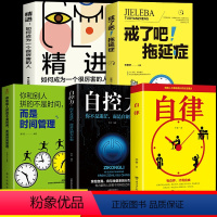 [正版]全套5册自律书戒了吧拖延症相信自控力坚持时间管理自我实现正能量的励志书籍精进提升自己学习自律情绪稳定管理价值