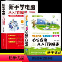 [正版]全套2册新手学电脑应用办公软件教程书籍从入门到精通word excel ppt office计算机自学零基础数