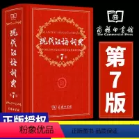 [正版]2024现代汉语词典第7版 商务印书馆 初中生高中生高中语文文言文第七版 第6-8版字典中国古代汉语文言文现在