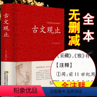 [正版]古文观止全注全译学生版初中高中原文注释 课外阅读中学生读本 中国古典文学小说书籍 古诗词鉴赏辞典 古文古籍