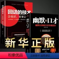 [正版]全套2册 回话的技术 幽默口才书 说话的艺术技巧书籍高情商聊天术口才训练教程会说话人际交往表达话术回话的技巧沟