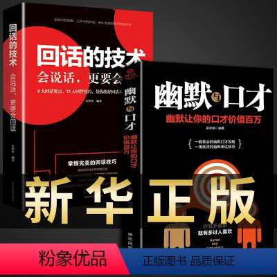 [正版]全套2册 回话的技术 幽默口才书 说话的艺术技巧书籍高情商聊天术口才训练教程会说话人际交往表达话术回话的技巧沟