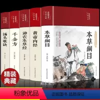 [正版]全套5册本草纲目原版全套李时珍原著黄帝内经原文神农本草经千金方汤头歌诀彩图白话文版中草药大全中医类书籍伤寒论养