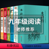 [九上必读正版6册]完整版 [正版]艾青诗选水浒传原著完整版简爱和儒林外史九年级必读名著青少年版初三上册下册初中生课外阅