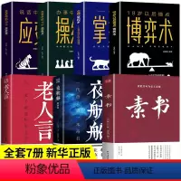[正版]全7册素书全集黄石公中华国学经典精粹书籍原文注释译文哲学的故事大成智慧文言文白话文版文白对照曾仕强完整版无删减