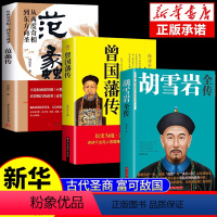 [正版]全套3册 曾国藩传 曾国藩全集 曾国藩家书家训 政商励志处世哲学官场小说 中国人的为人处世智慧书籍 名人故事