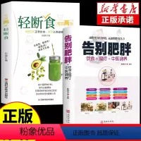 [正版]全部2册每周两天轻断食书籍 营养餐食谱减肥控糖菜谱家常菜健康抗糖书大全减糖饮食生活养生轻食减脂餐一日三餐美食做