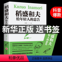 [正版]稻盛和夫给年轻人的忠告干法活着自传稻田和夫心的人生哲学思维方式书人生哲学哲理成功励志书籍书排行榜盛稻道盛G