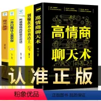 [正版]5册高情商聊天术即兴演讲别输在不会表达上回话的技术人际交往说话的艺术如何提升提高沟通技巧口才训练语言能力 书籍