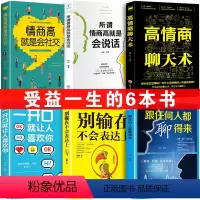 [正版]6册高情商聊天术别输在不会表达上跟任何人都聊得来一开口就让喜欢你如何提高提升情商口才说话沟通人际交往技巧的书籍