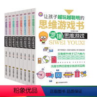 [正版]小学生全脑开发思维训练游戏书全套8册 儿童早教逻辑记忆力训练书全脑逻辑思维游戏开发大脑数学综合训练游戏宝典初中