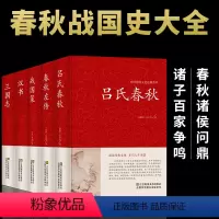 [正版]吕氏春秋春秋左传战国策汉书三国志5册无删减 全注全译全套原著集释白话文青少年版战国中国古代史通史史书历史类书籍