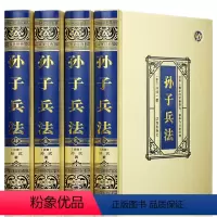 [正版]绸面精装孙子兵法全套4册 盒装珍藏原著原文注释孙武名家阐述青少年成人版中国古典军事谋略哲学职场商战企业管理智慧