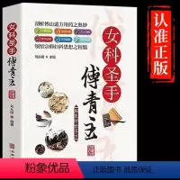 [正版]国医传世名方:女科圣手傅青主 傅青主女科经方研究 中医书籍大全 中医方剂学名方药方 中医歌诀中医基础理论 中医