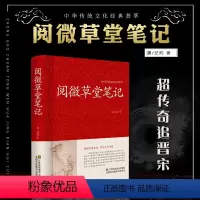 [正版]阅微草堂笔记清纪昀纪晓岚著注释译文全本无删减完整版古典志怪小说聊斋明清志异鬼怪集文白对照全译全注24卷青少年白