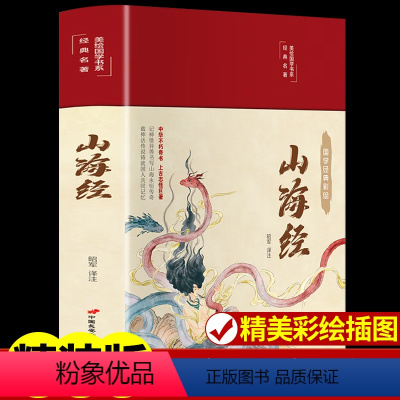 [正版]山海经原著必读全册初中彩绘版文言文全译白话文版图解三海经全集校注异兽录精装版青少年版小学生四年级儿童版小学观山