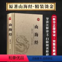 [正版]山海经原版全集全注全译白话文青少版山海经原著全套成人版画集上古校注观山海三海经中国古代地理