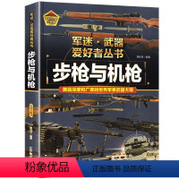 军迷-步枪与机枪 [正版]步枪与机枪军迷武器爱好者丛书珍藏版军事类图书大百科书籍了解各种兵器知识机械枪步兵自动步枪狙击步