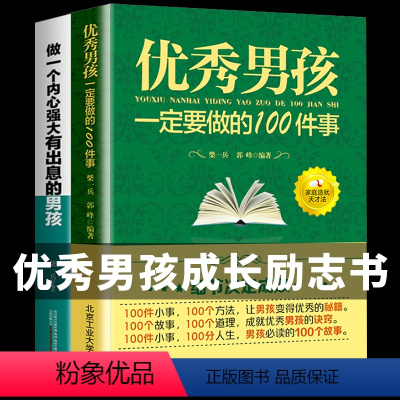 [正版]全套2册 男孩一定要做的100件事细节+做一个内心强大有出息的男孩 育儿书籍父母必读如何培养高情商青春期养育男