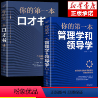 [正版]全2册你的第一本管理学和领导学人力资源企业运营管理方法与技巧团队员工管理人际交往沟通演讲口才领导经营营销管理类