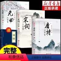 [正版]全3册 唐诗三百首唐诗宋词元曲全集古诗词大全集书全 高中生用鉴赏赏析诗词大会书籍全套 诗集古诗全唐诗宋诗300