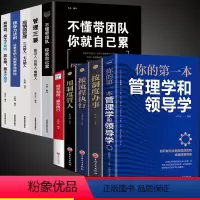 [正版]全10册你的第一本管理学和领导学人力资源企业运营管理方法与技巧团队员工管理人际交往沟通演讲口才领导经营营销管理