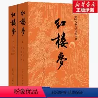 红楼梦 [正版]红楼梦原著 高中人民文学出版社全集套上下两册曹雪芹世界四大名著无删减白话文言文小说学生青少年古典文学初高