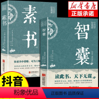 素书+智囊 [正版]全套2册智囊全集素书冯梦龙原著文白对照原文译文注释白话文白话版导读古代智慧谋略全书中华智谋名人智慧故