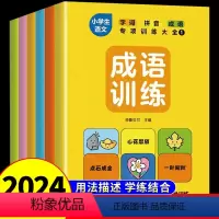 拼音成语专项训练大全 小学通用 [正版]2024小学生词语积累大全训练语文字词句式专项训练语句基础练习全6册重叠词量词成