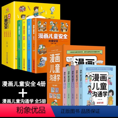 [9册]儿童沟通学+儿童安全 [正版]全套5册 漫画儿童沟通学自我沟通人际公共大众社交媒体沟通能力训练心理学5大主题帮助