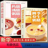 [正版]全套2册 四季养生粥膳 饮食营养与健康百病食疗百科书书籍儿童食谱彩图加厚版中医药膳学四季经络艾灸保健书养颜指南