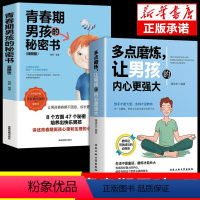 [正版]全套2册 多点磨练让男孩的内心更强大儿童成长书籍让男孩学会正确对待挫折培养孩子坚强意志青少年健康书籍磨炼是男孩