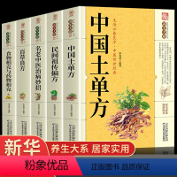 [正版]全5册中国土单方书张至顺道长的家庭民间实用大全养生大系防病老偏方验方全书中医药方养生入门书籍藩德孚学类土方单土