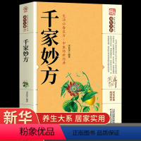 [正版]千家妙方医书原版 理论基础中医书籍大全入门 千金妙方经典中医启蒙诊断学 中药民间偏方老偏方上下册1982年版家