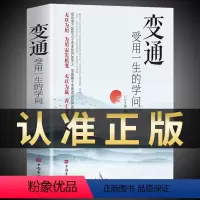 [正版]抖音同款变通书籍受用一生的学问书沟通类书籍成大事者生存与竞争哲学为人处世方法职场社交一书人际交往每天懂一点人情