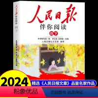 人民日报伴你阅读 四年级下 [正版]2024版人民日报伴你阅读小学生四年级下册教你写好文章金句摘抄带你读时政作文素材你伴