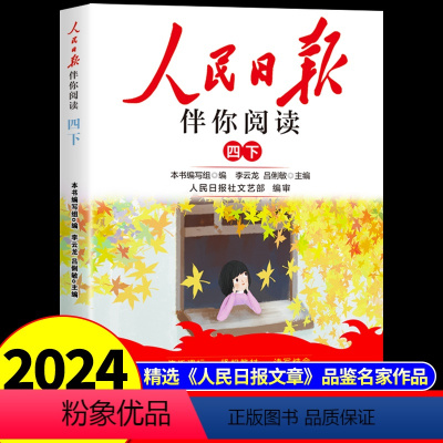 人民日报伴你阅读 四年级下 [正版]2024版人民日报伴你阅读小学生四年级下册教你写好文章金句摘抄带你读时政作文素材你伴