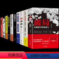 [正版]全套10册破局书籍全面提升你的竞争力颠覆传统破局重生掌握人生逆袭之路认知商业高手控局重生教你掌握人生逆袭之路书