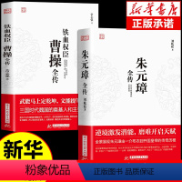 [正版]全套2册 曹操全传 铁血权臣名人传记历史英雄人物书籍原著为人处世智慧书 中国盛名之下历史人物故事 历代帝王传记