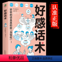 [正版]抖音同款好感话术 一开口就让人喜欢你有人高情商聊天术口才训练提升职场人际沟通回话的技术说话艺术即兴演讲社交