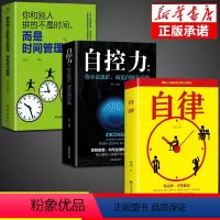 [正版]全套3册自律书相信自控力坚持时间管理自我实现正能量的励志书籍提升自己学习自律情绪稳定管理价值书排行榜