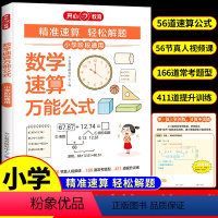 小学数学速算公式 小学通用 [正版]数学速算公式1一6年级 小学数学常用公式大全定律手册一二三四五六年级到初中必背36个