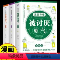 [正版]全3册 漫画秒懂被讨厌的勇气和幸福的勇气被拒绝的勇气三部曲阿德勒心理学入门励志书籍拥有要有拒绝被支配人生幸福行