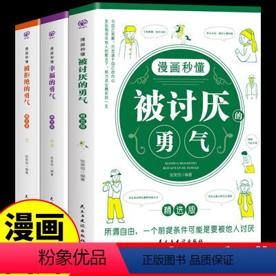 [正版]全3册 漫画秒懂被讨厌的勇气和幸福的勇气被拒绝的勇气三部曲阿德勒心理学入门励志书籍拥有要有拒绝被支配人生幸福行