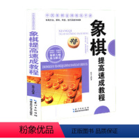 [正版]中国象棋金牌教练手册 象棋提高速成教程 中国象棋书籍 象棋套装 象棋大师鼎力 提升象棋实战水平 象棋棋谱