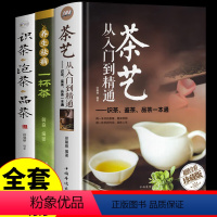 [正版]全套3册茶艺从入门到精通 茶经茶道书籍识茶泡茶品茶中国茶经文化中国茶叶图鉴养生花草茶中国人的茶事经典普洱茶关于