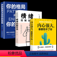 [正版]全3册内心强大谁都伤不了你情绪控制方法你的格局决定你的结局自我心态调整励志心灵鸡汤成功心理学正能量成功学经典畅