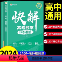 [单册]数学 全国通用 [正版]2024版快解高考数学143模型人教版 高中必刷题高一高二高三辅导书新高考高频模型清单题