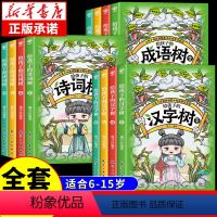 [全12册]给孩子的成语+汉字+诗词 [正版]全套4册 给孩子的汉字树+诗词树+成语树有趣的汉字的故事儿童读物成语大全积